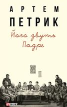 Його звуть Падре. Image №1