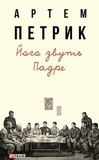 Його звуть Падре. Image №1