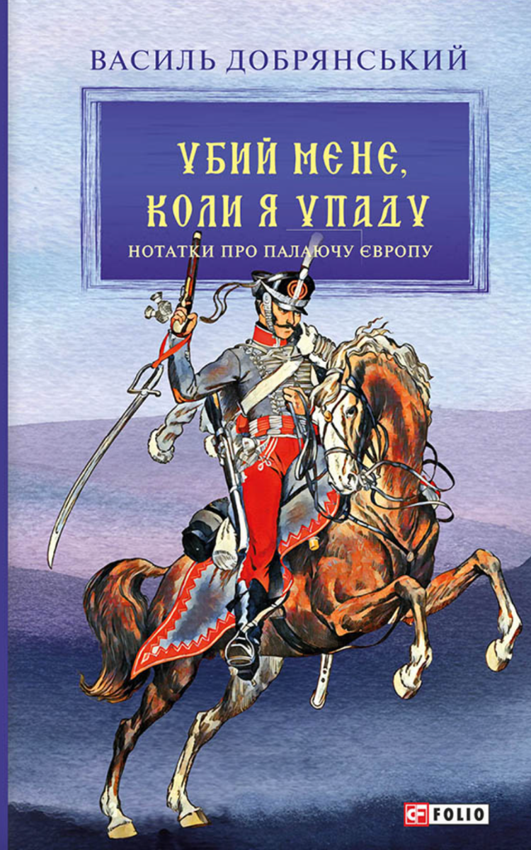 Обкладинка видання Убий мене, коли я упаду