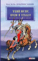 Убий мене, коли я упаду. Зображення №1