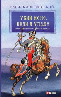 Убий мене, коли я упаду. Зображення №1