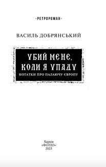 Убий мене, коли я упаду. Зображення №3