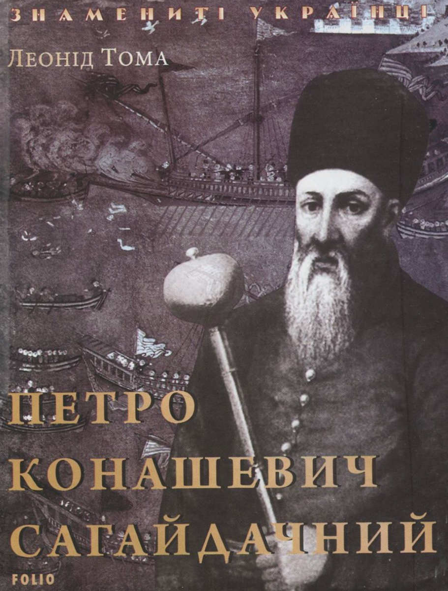 Обкладинка Петро Конашевич-Сагайдачний