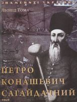 Петро Конашевич-Сагайдачний