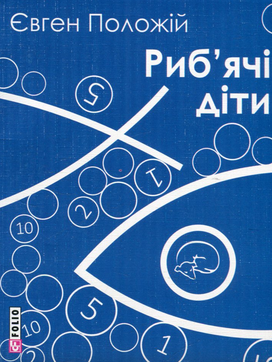 Риб'ячі діти