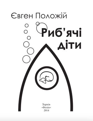 Риб'ячі діти — фото 5