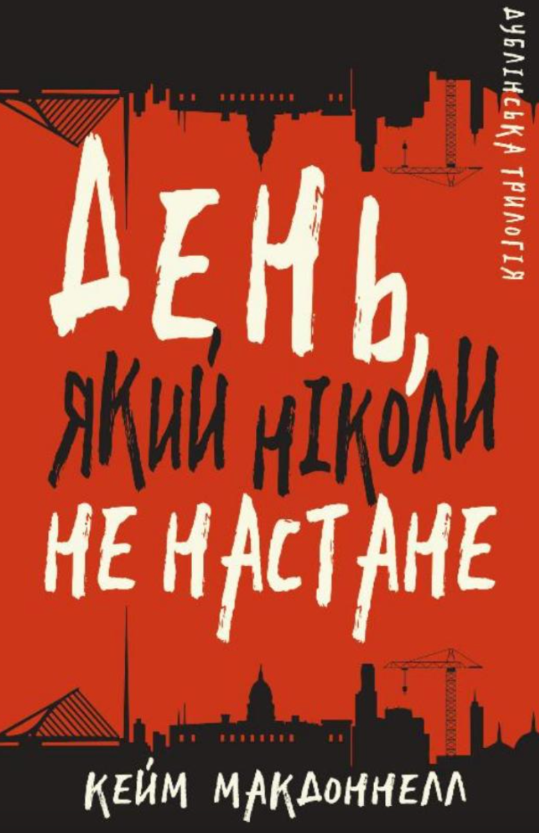 Обкладинка видання Дублінська трилогія. День, який ніколи не настане. Книга 2
