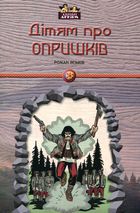 Дітям про опришків. Зображення №1