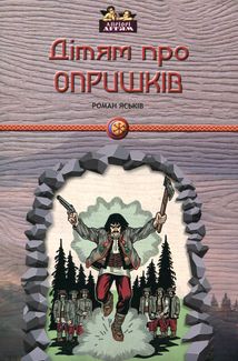 Дітям про опришків. Зображення №1