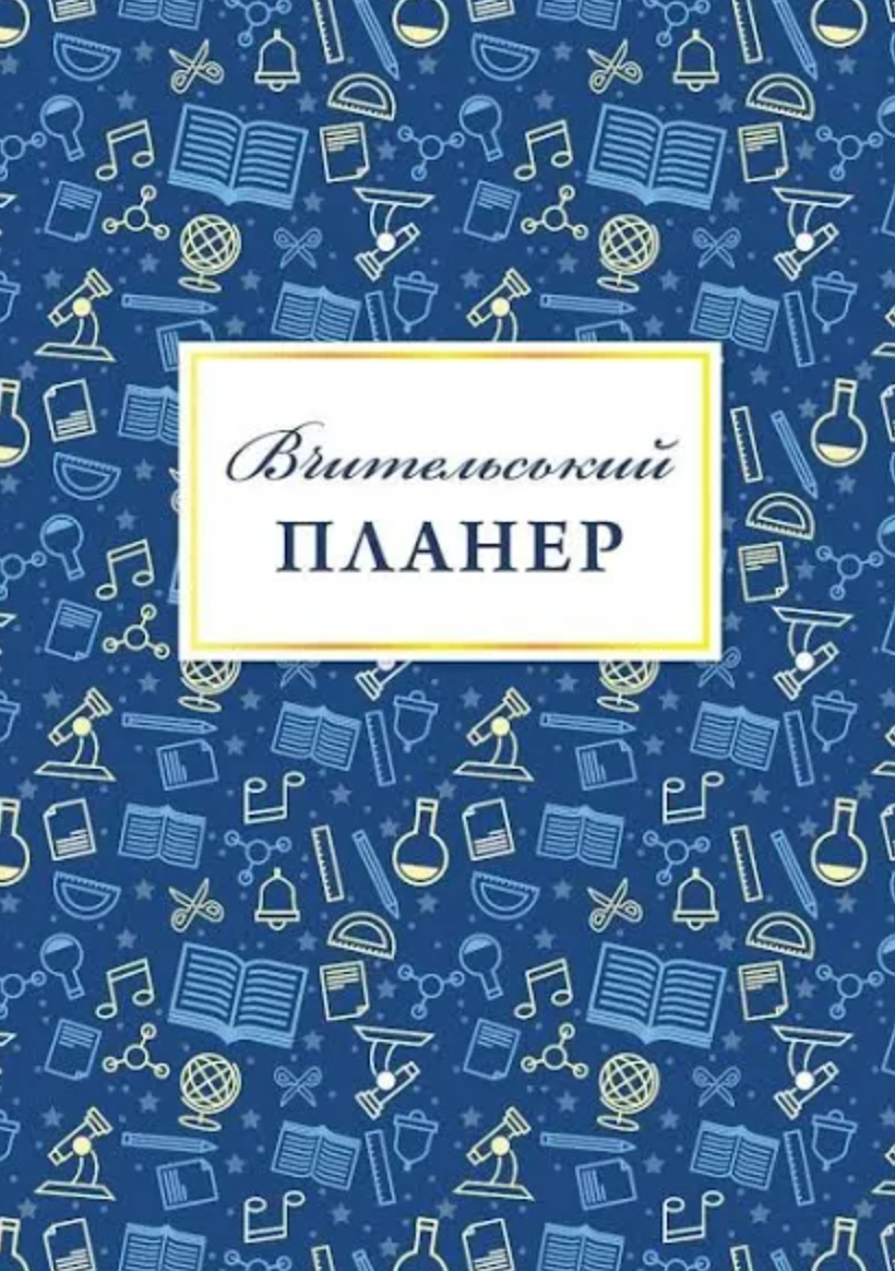Вчительський планер (кольорові квадрати)