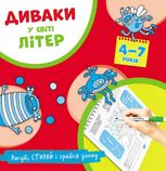Диваки у світі літер (українська абетка)