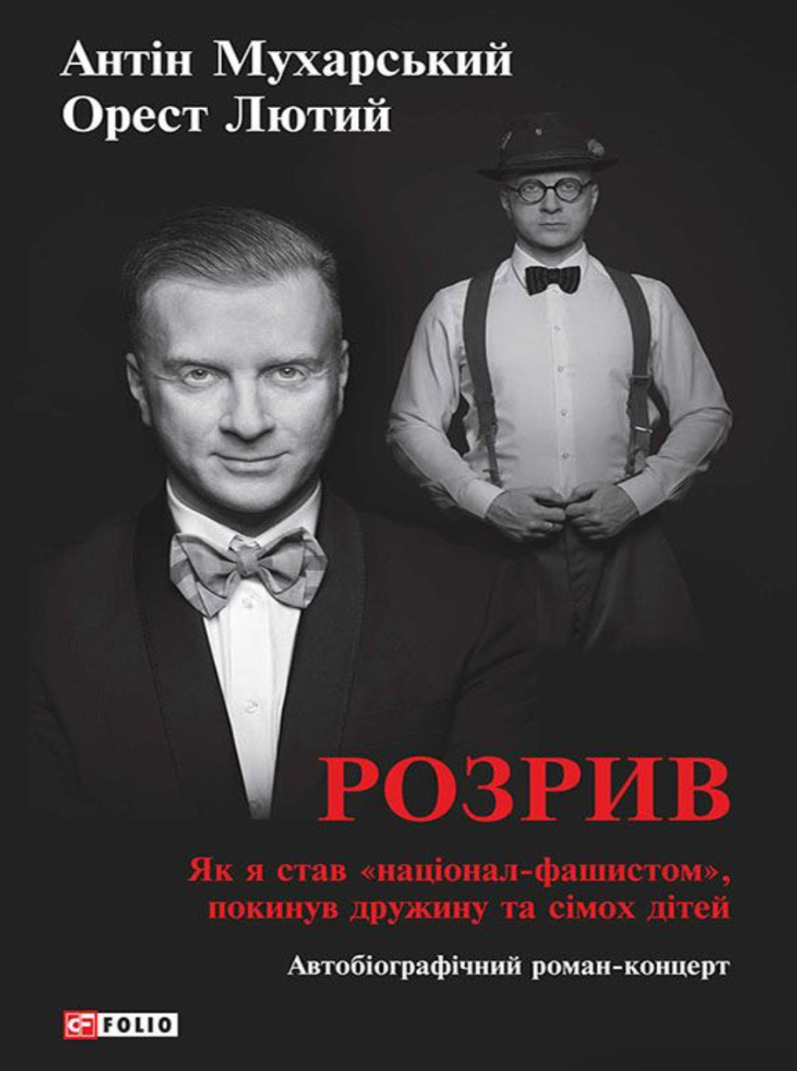 Обкладинка Розрив. Як я став «націонал-фашистом», покинув дружину та сімох дітей