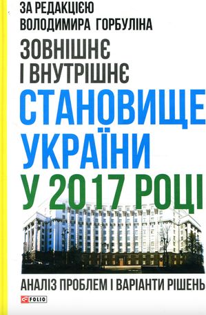 Зовнішнє і внутрішнє становище України у 2017 році — фото 2
