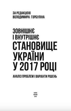Зовнішнє і внутрішнє становище України у 2017 році — фото 4