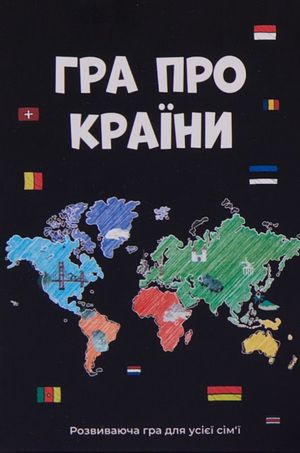 Настільна гра "Гра Про Країни"