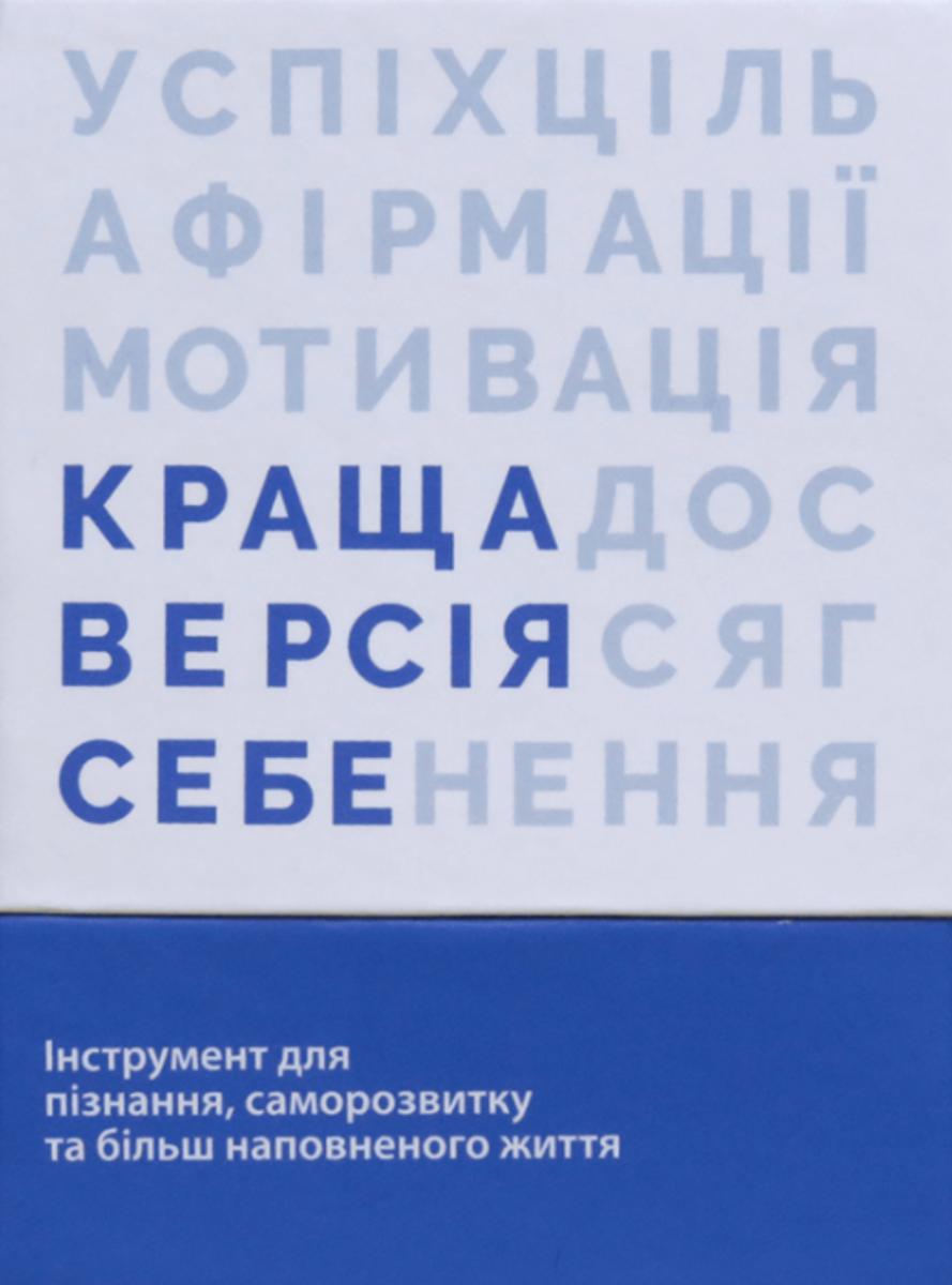 Настільна гра "Краща Версія Себе"