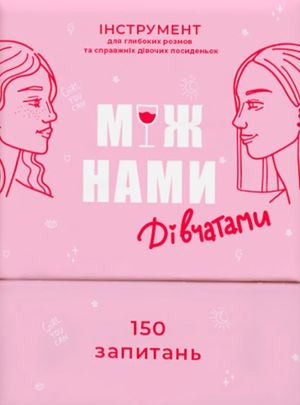 Настільна гра "Між нами, дівчатами"