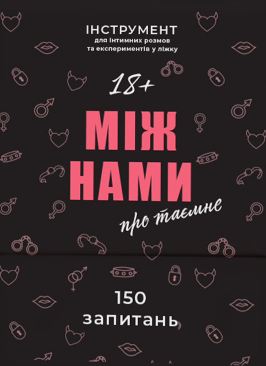 Настільна гра "Між нами: Про таємне"