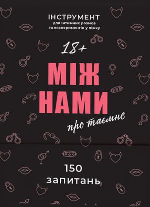 Настільна гра "Між нами: Про таємне"