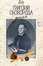 Григорій Сковорода — дітям