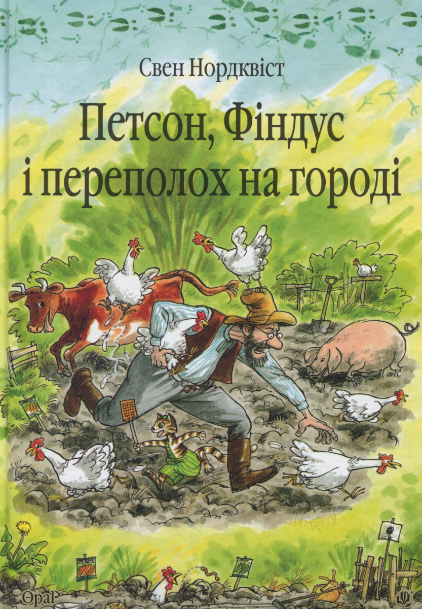 Обкладинка Петсон, Фіндус і переполох на городі