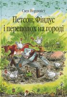 Петсон, Фіндус і переполох на городі. Image №4