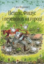 Петсон, Фіндус і переполох на городі