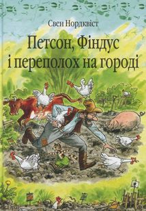 Петсон, Фіндус і переполох на городі. Image №4