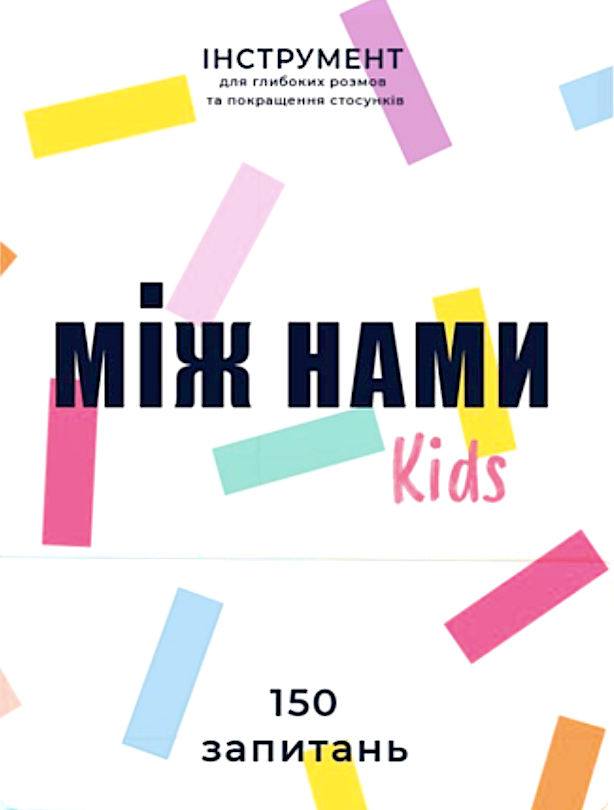 Між нами. Kids