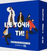 Це точно ти!