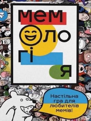 Настільна гра «Мемологія» 