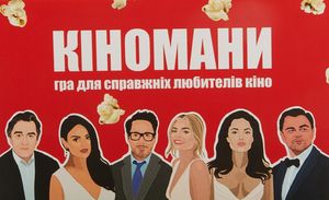 Настільна гра "Кіномани"