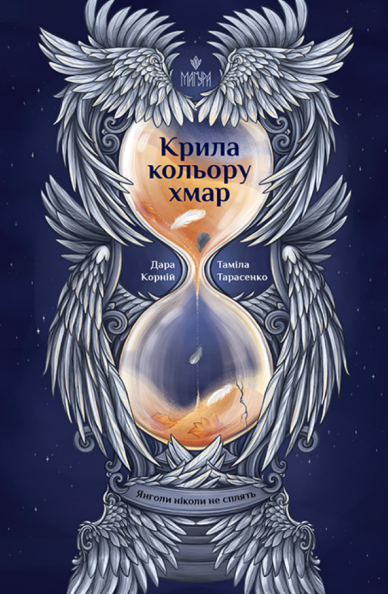 Обкладинка Книга Крила кольору хмар. Янголи ніколи не сплять Дара Корній