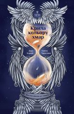 Книга Крила кольору хмар. Янголи ніколи не сплять Дара Корній