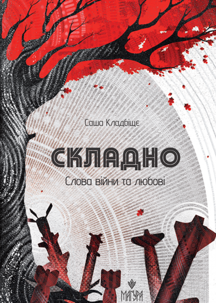 Обкладинка Складно. Слова війни та любові