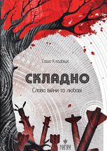 Складно. Слова війни та любові