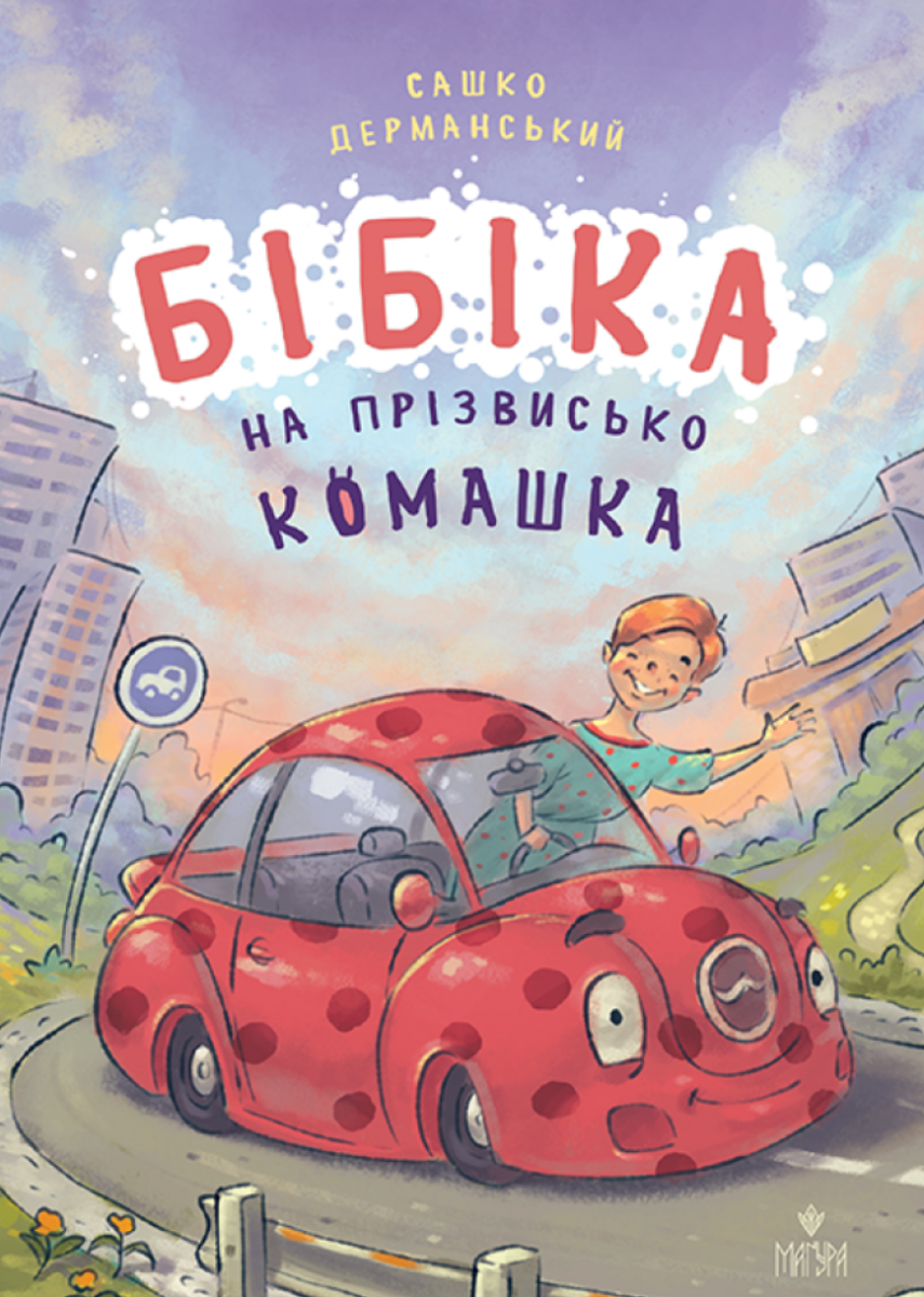 Обкладинка Бібіка на прізвисько Комашка