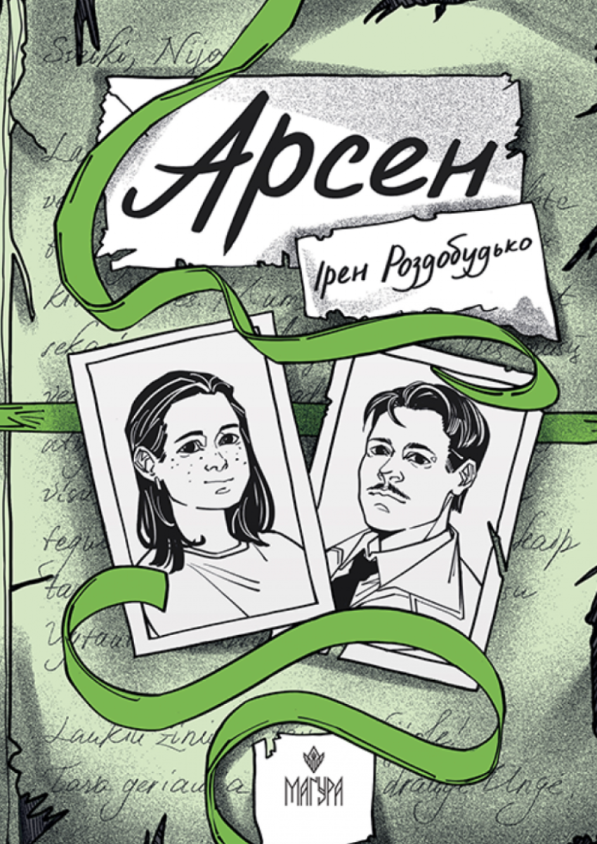 Арсен