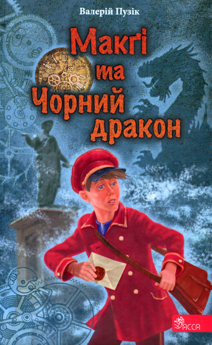 Обкладинка видання «Делфі» та чарівники. Макґі та Чорний дракон