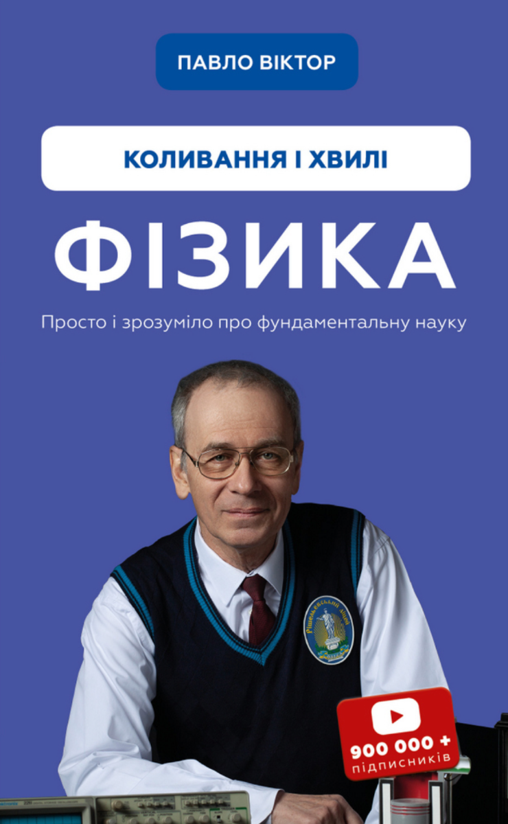 Фізика. Коливання та хвилі. Том 4