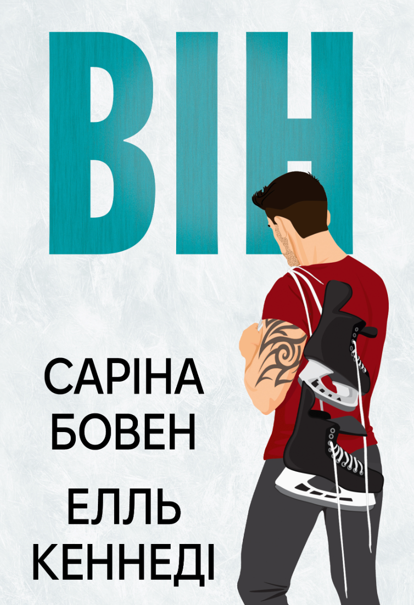 Обкладинка Він