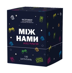 Настільна гра "Між Нами: Ностальгія"