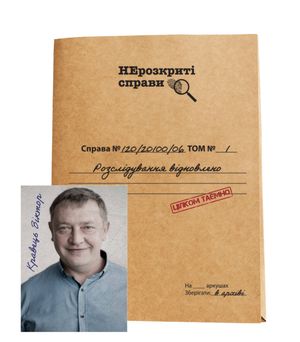 Настільна гра "НЕРОЗКРИТІ СПРАВИ  №2"