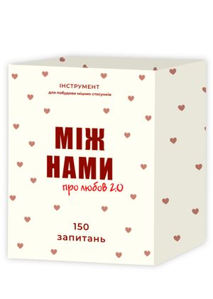 Настільна гра "Між нами: Про любов 2.0"