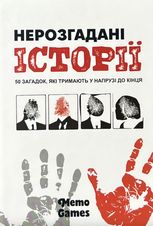 Настільна гра "Нерозгадані історії"