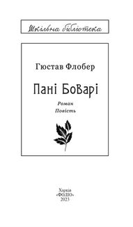 Пані Боварі. Image №5