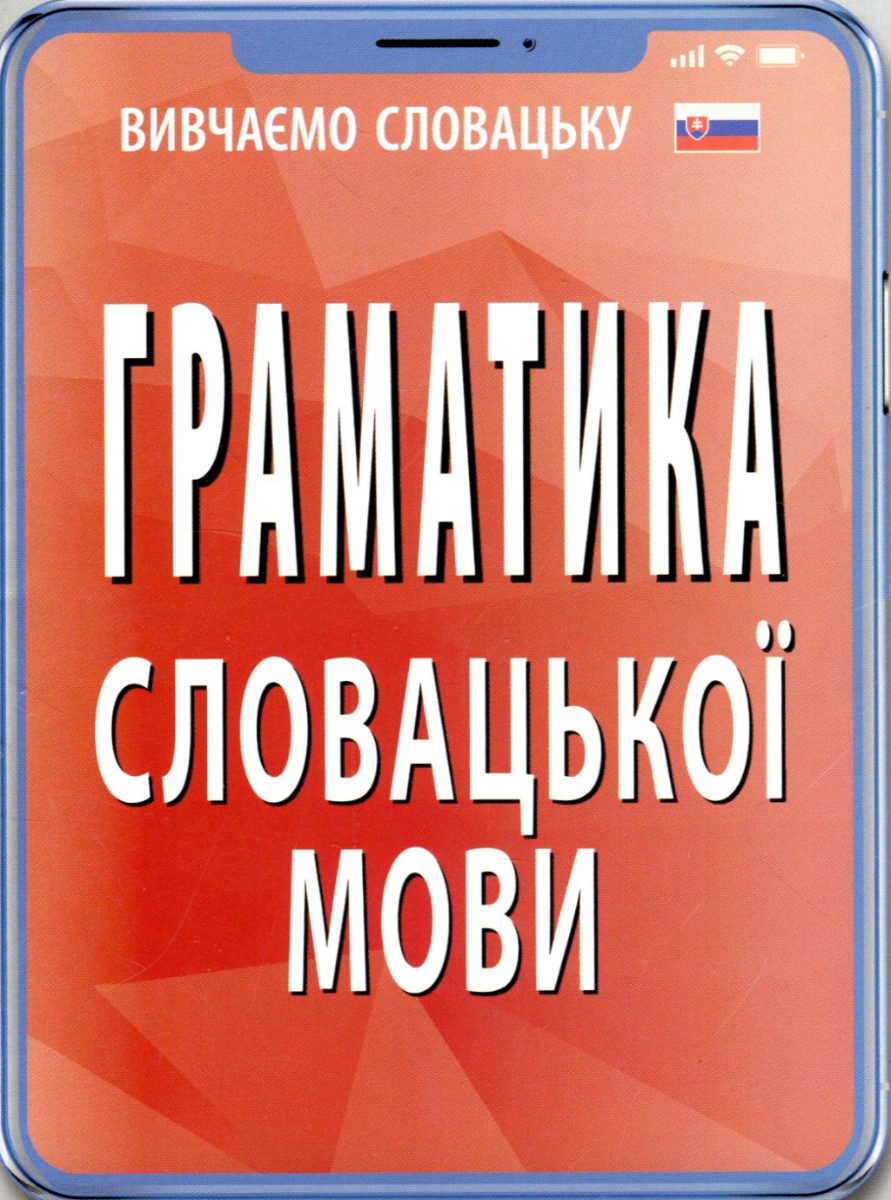 Обкладинка Граматика словацької мови
