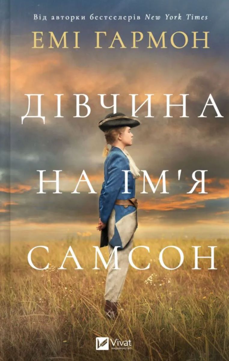 Обкладинка Дівчина на імʼя Самсон
