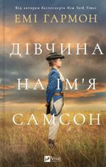 Дівчина на імʼя Самсон