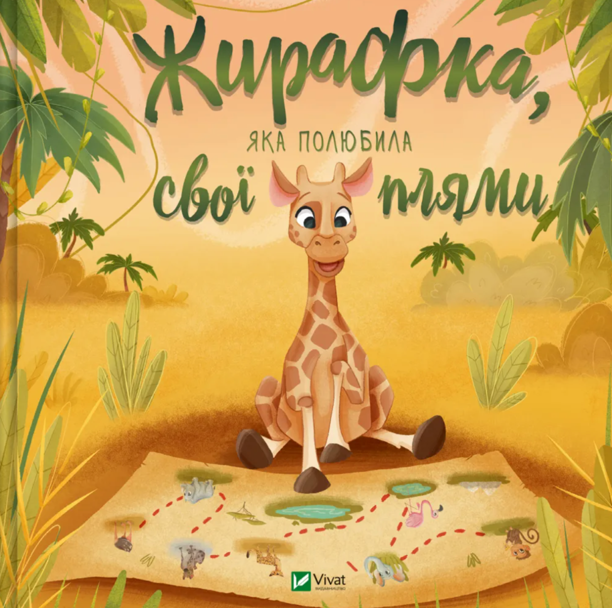 Обкладинка Жирафка, яка полюбила свої плями
